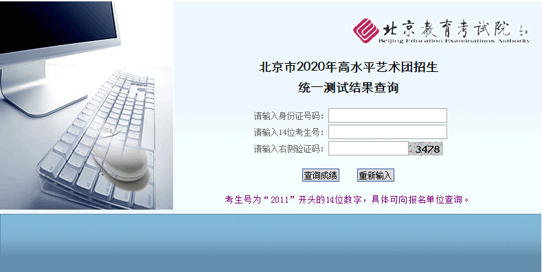 2020年北京市高水平艺术团招生统一测试结果可查