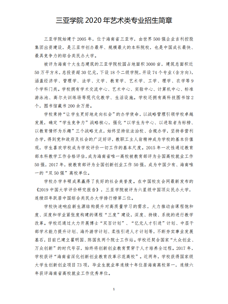 2020年三亞學(xué)院藝術(shù)類專業(yè)招生簡章