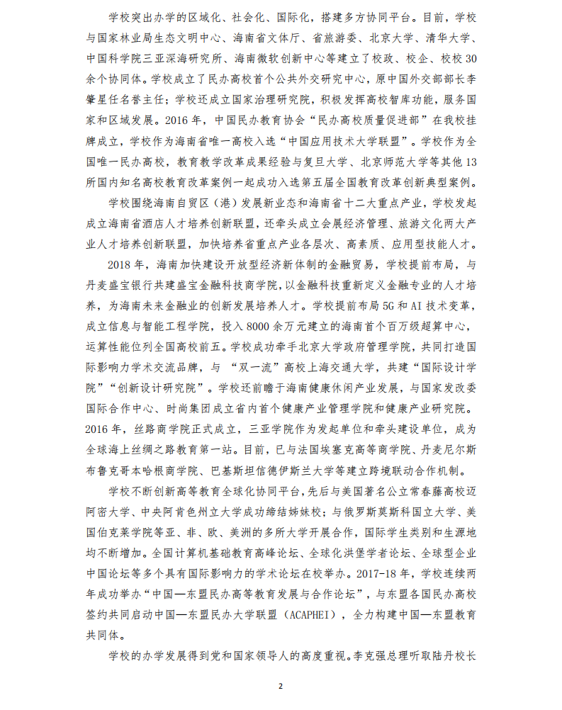 2020年三亞學(xué)院藝術(shù)類專業(yè)招生簡章