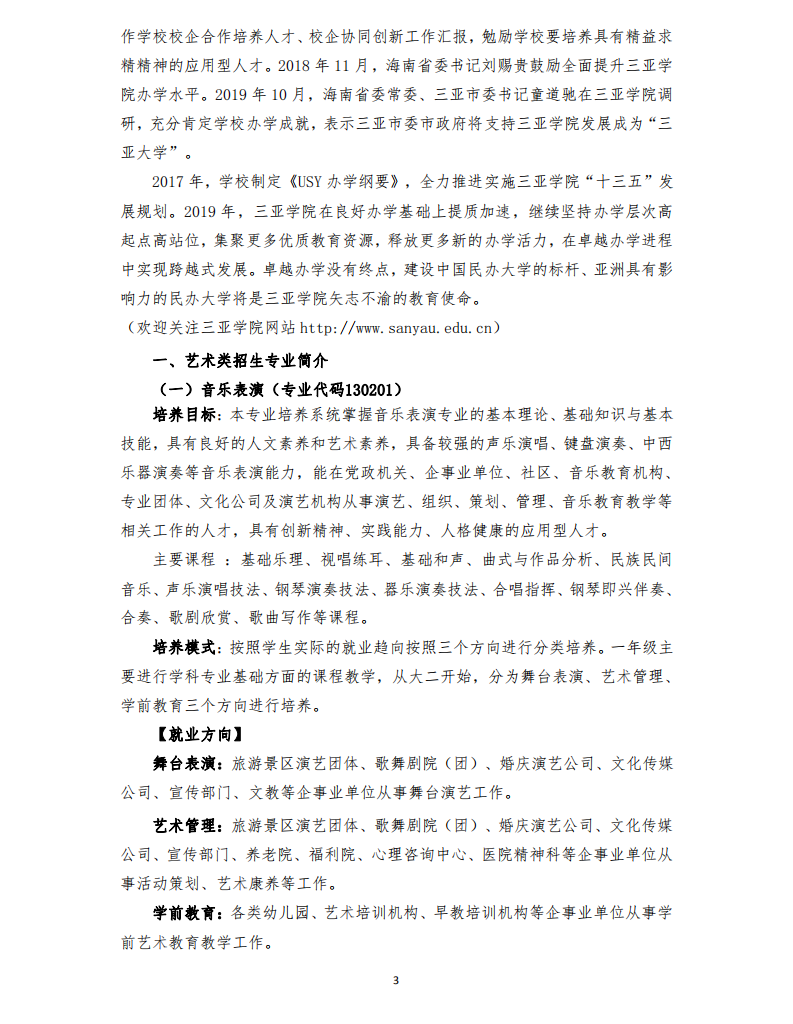 2020年三亞學(xué)院藝術(shù)類專業(yè)招生簡章