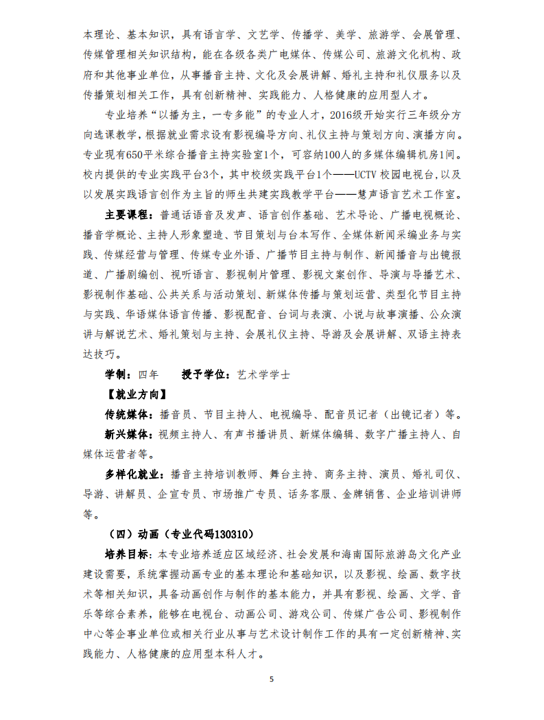 2020年三亞學(xué)院藝術(shù)類專業(yè)招生簡章
