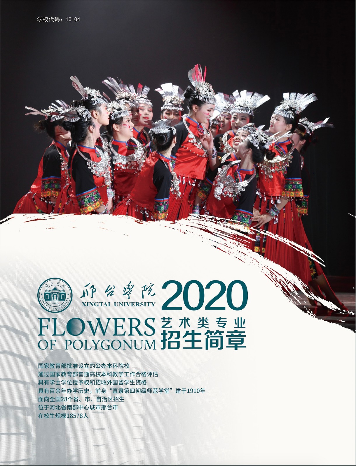 2020年邢臺學院藝術類專業(yè)招生簡章