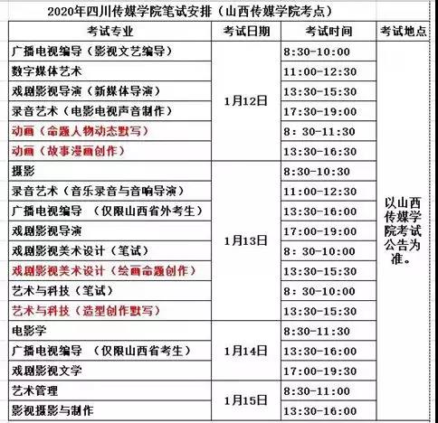 2020年四川传媒学院艺术类专业校考山西考点考试时间及考场安排