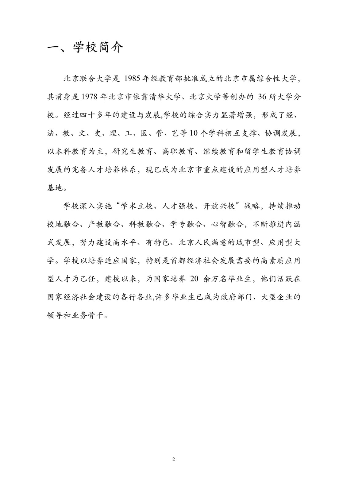 2020年北京联合大学艺术类招生简章
