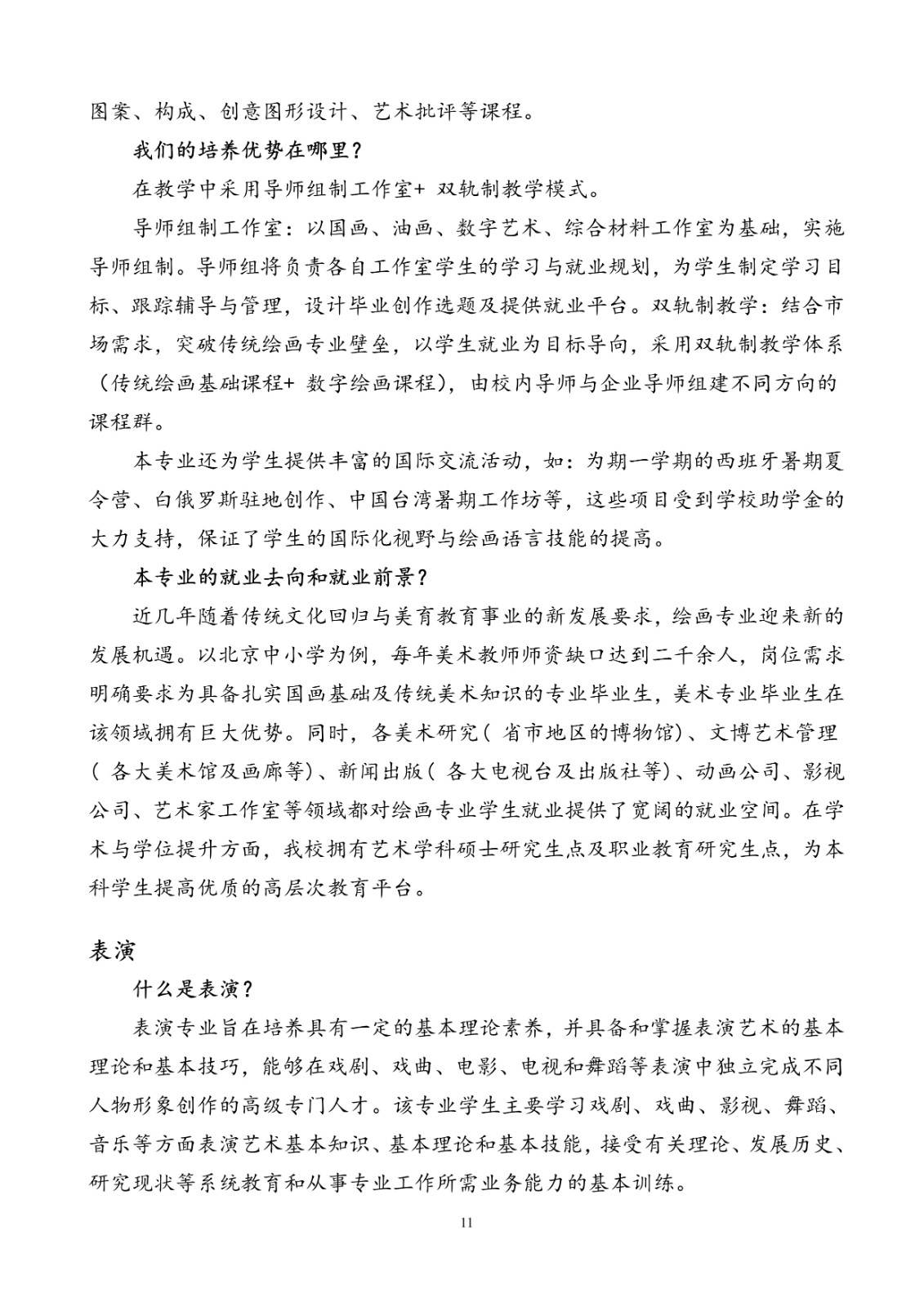 2020年北京聯合大學藝術類招生簡章