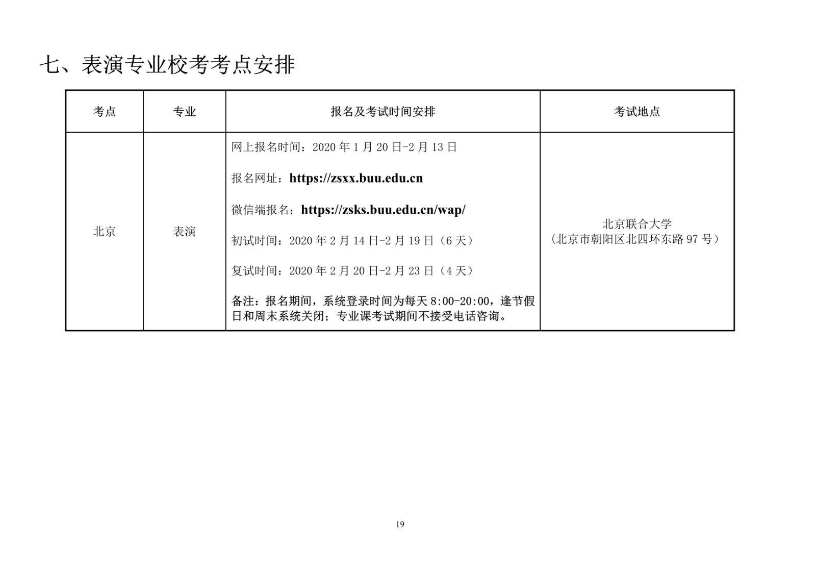 2020年北京联合大学艺术类招生简章