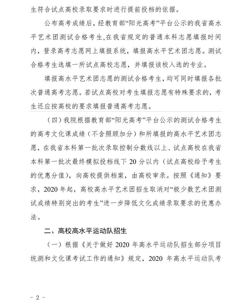 关于做好四川省2020年普通高校高水平艺术团、高水平运动队招生工作的通知