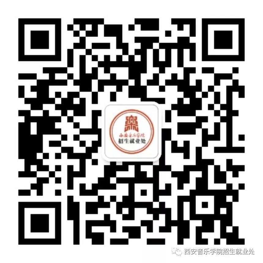 2020年西安音乐学院本科招生考试报名须知