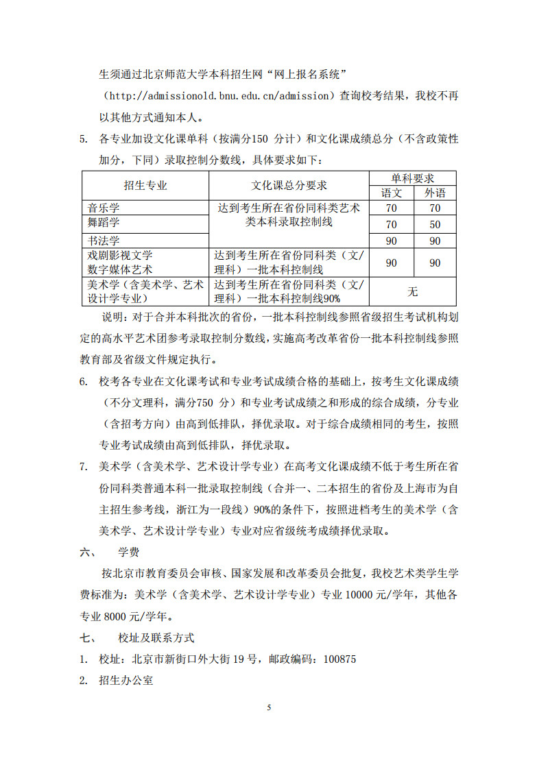 2020年北京师范大学艺术类本科招生简章