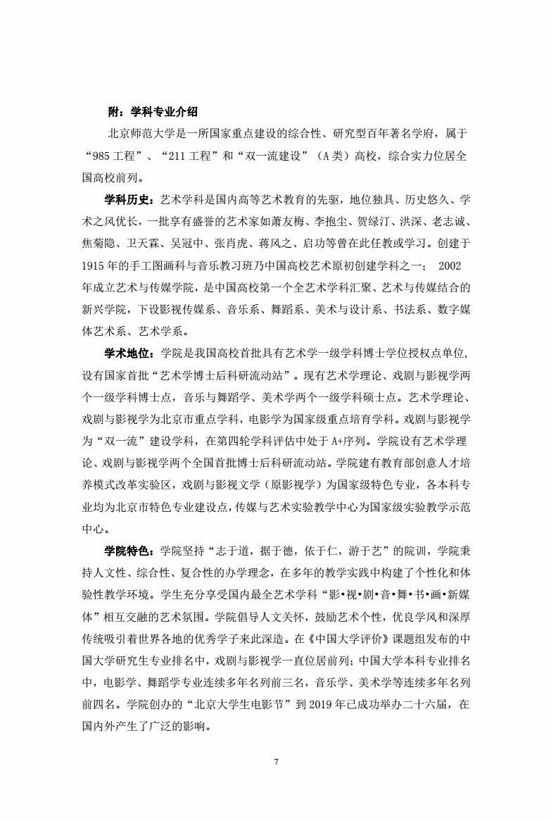 2020年北京师范大学艺术类本科招生简章