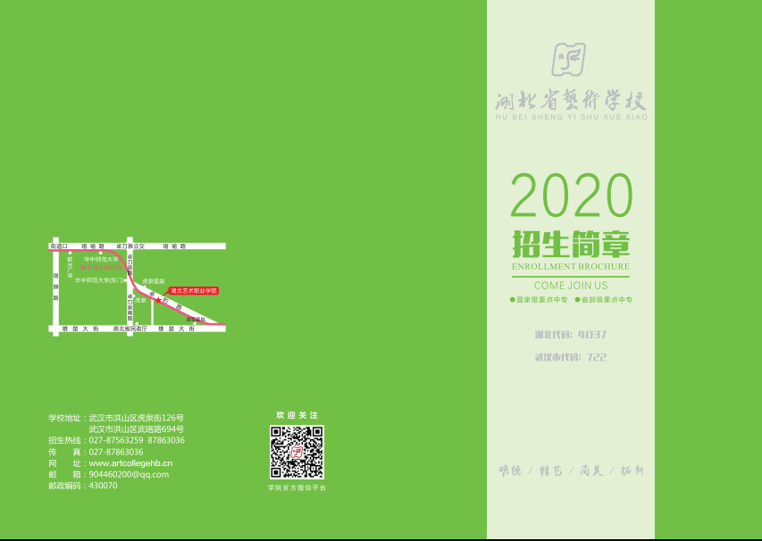 2020年湖北省艺术学校招生简章