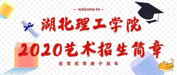 2020湖北理工学院艺术招生简章