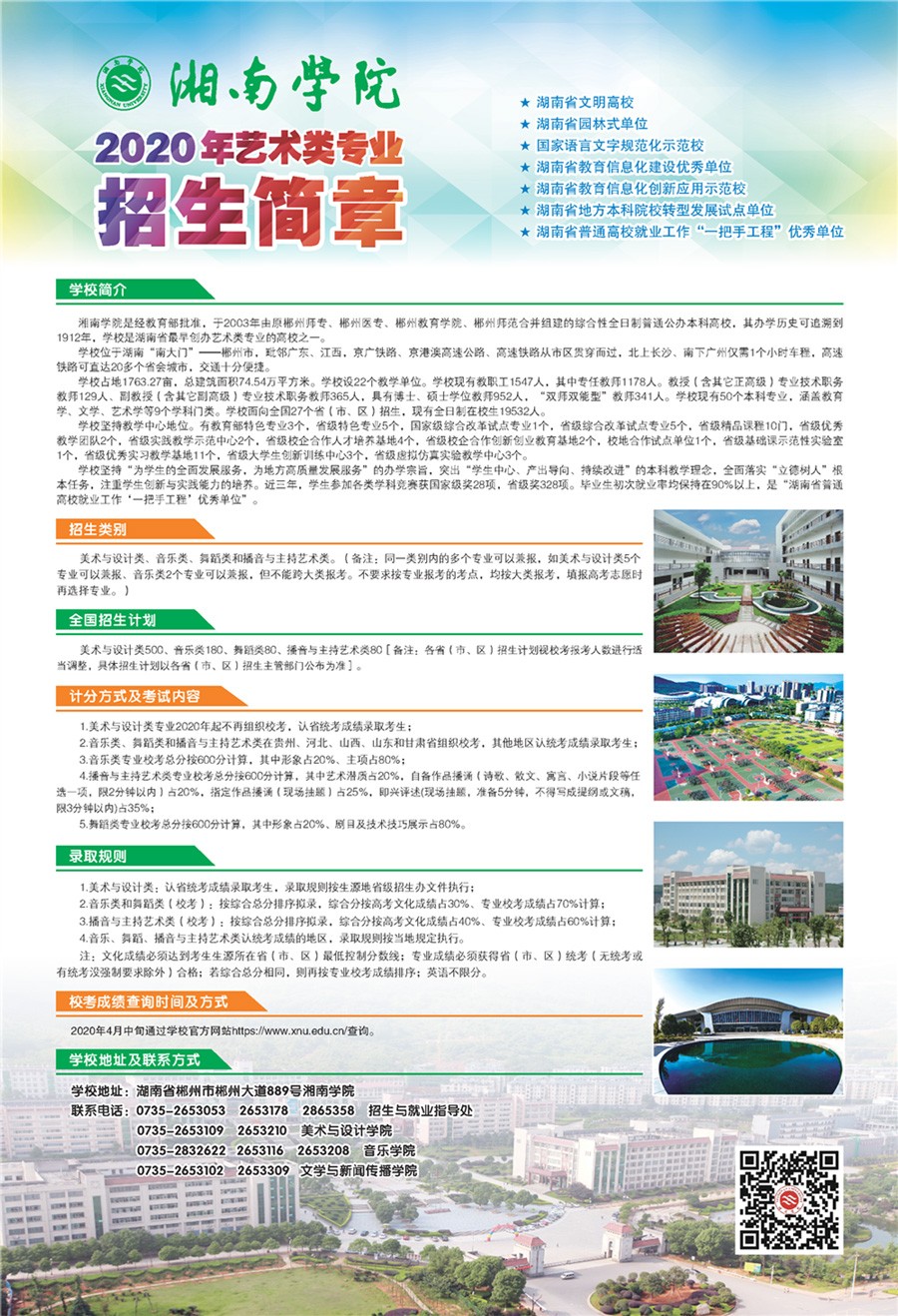 2020年湘南學院藝術(shù)類專業(yè)招生簡章