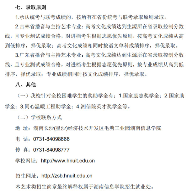 2020年湖南信息学院艺术类本科专业招生简章（山东省、吉林省、广东省、江西省）