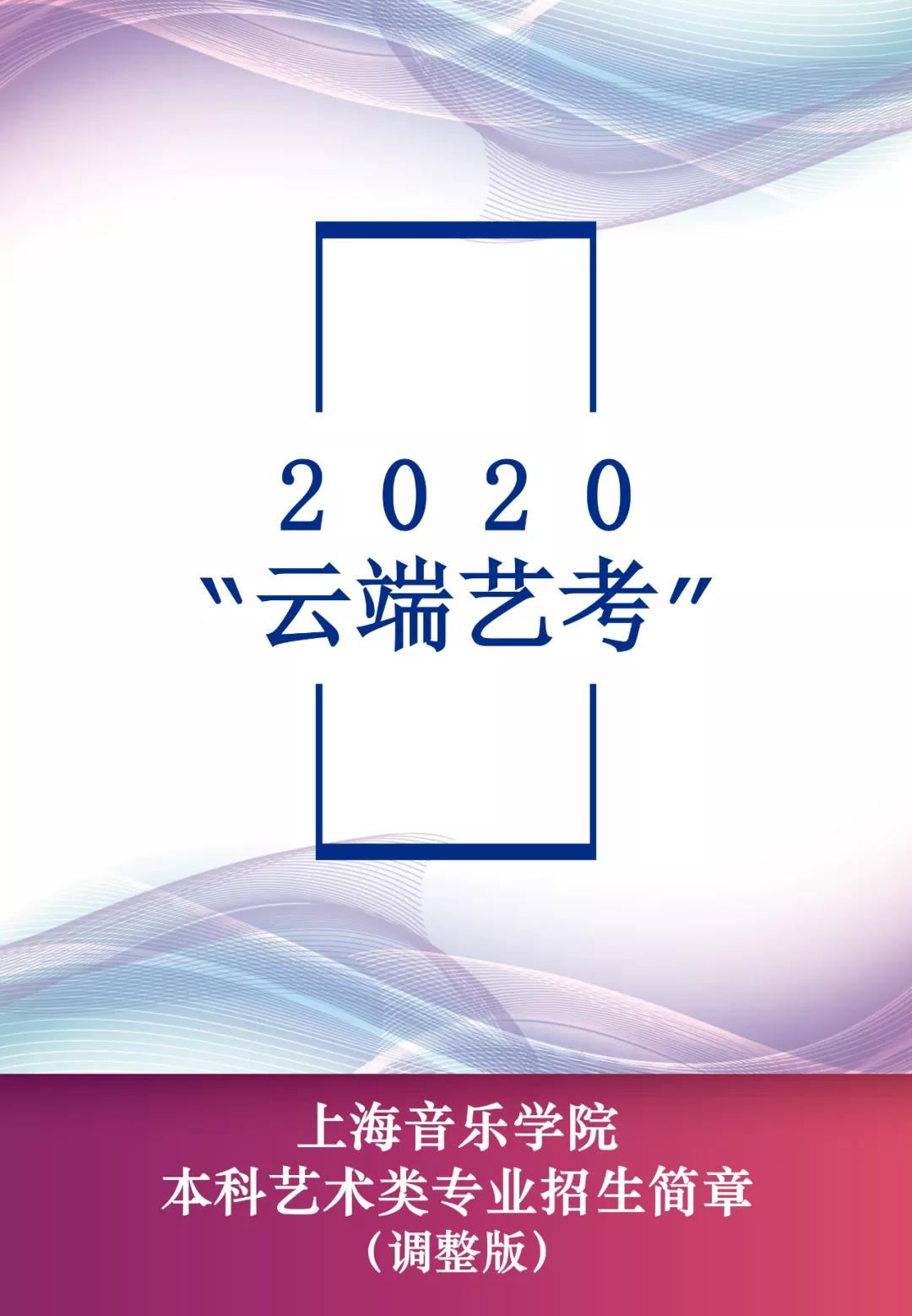 2020上海音乐学院本科艺术类专业招生简章调整版