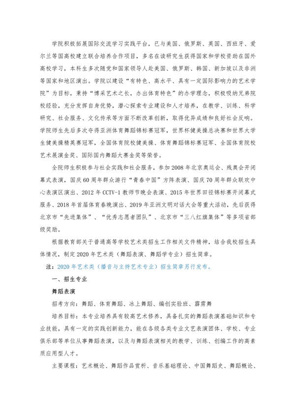 北京体育大学 2020 年艺术类(舞蹈表演、舞蹈学专业)招生简章(修订版)_2.jpg