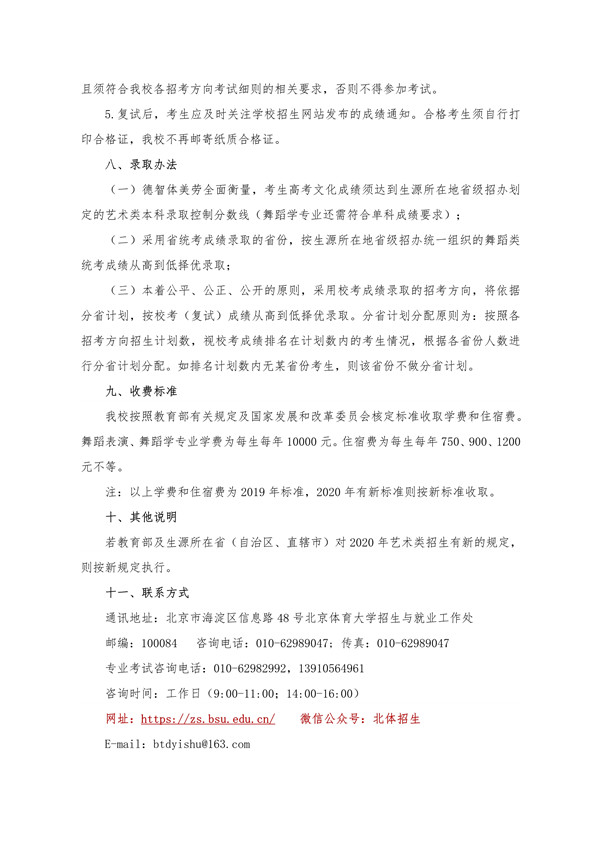 北京体育大学 2020 年艺术类(舞蹈表演、舞蹈学专业)招生简章(修订版)_7.jpg