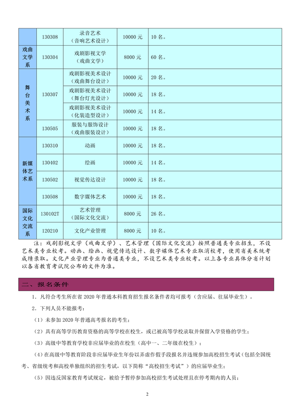 中國戲曲學(xué)院2020年本科招生校考調(diào)整簡(jiǎn)章_2.png