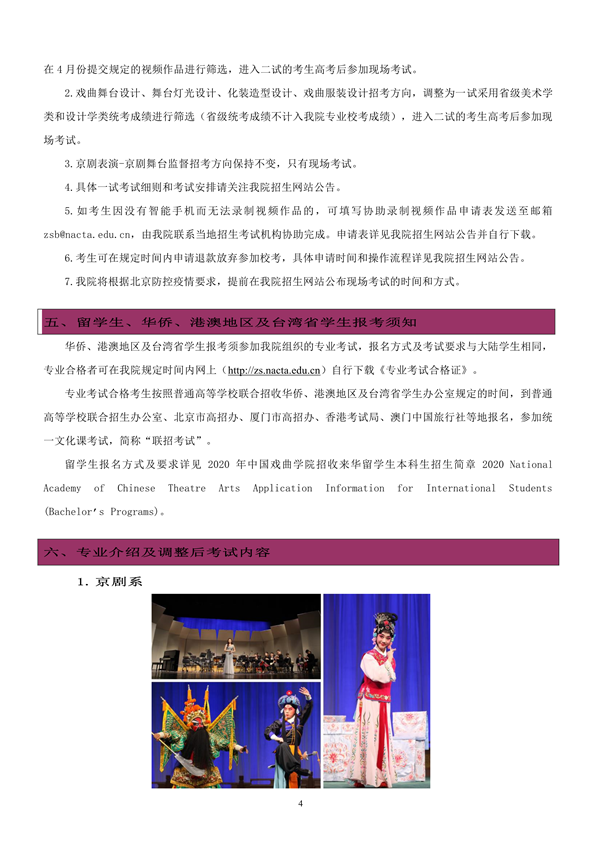 中國戲曲學(xué)院2020年本科招生?？颊{(diào)整簡(jiǎn)章_4.png