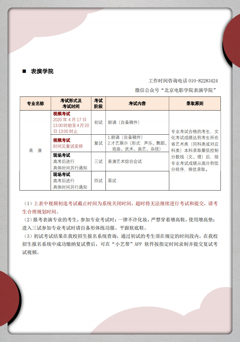 2020年北京電影學院藝術類招生考試調整方案