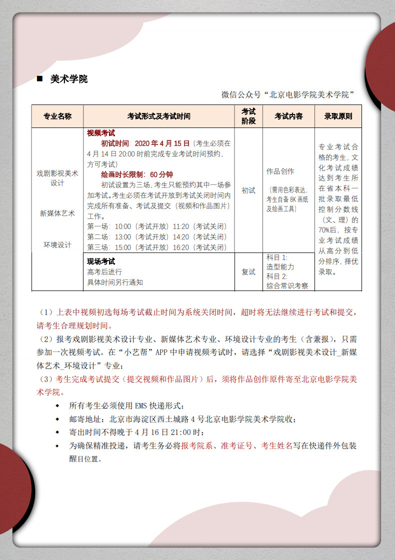 2020年北京電影學院藝術類招生考試調整方案