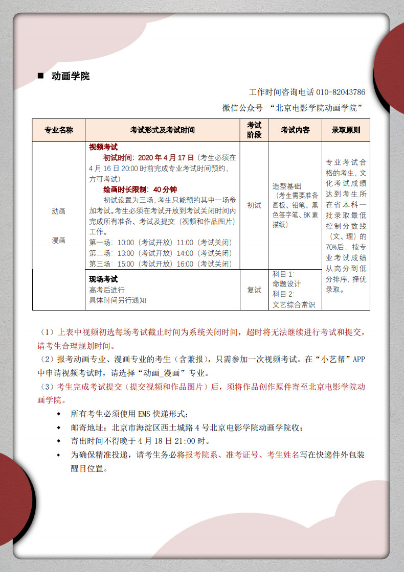 2020年北京電影學院藝術類招生考試調整方案