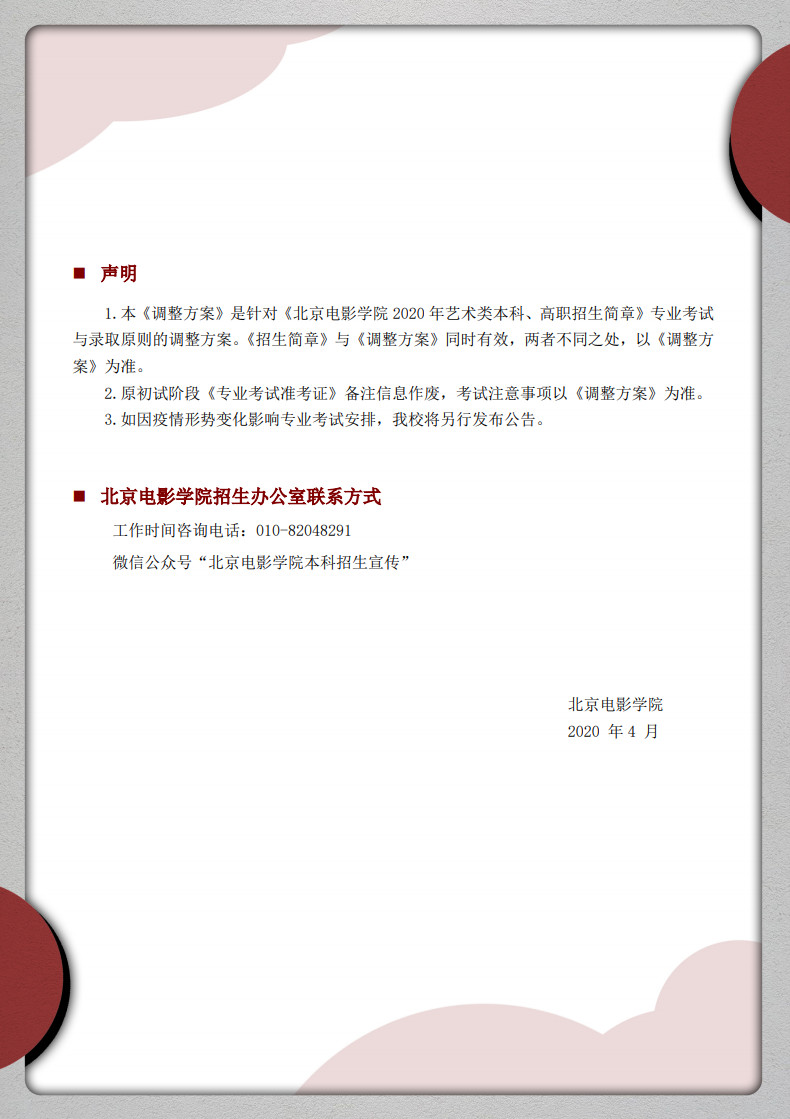 2020年北京電影學院藝術類招生考試調整方案