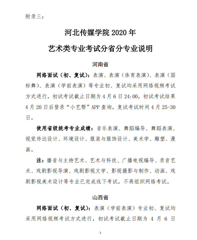 2020年河北传媒学院艺术类本科招生简章（调整版）