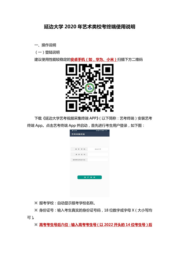 2020年延邊大學藝術類?？冀K端使用說明及模擬考試的通知