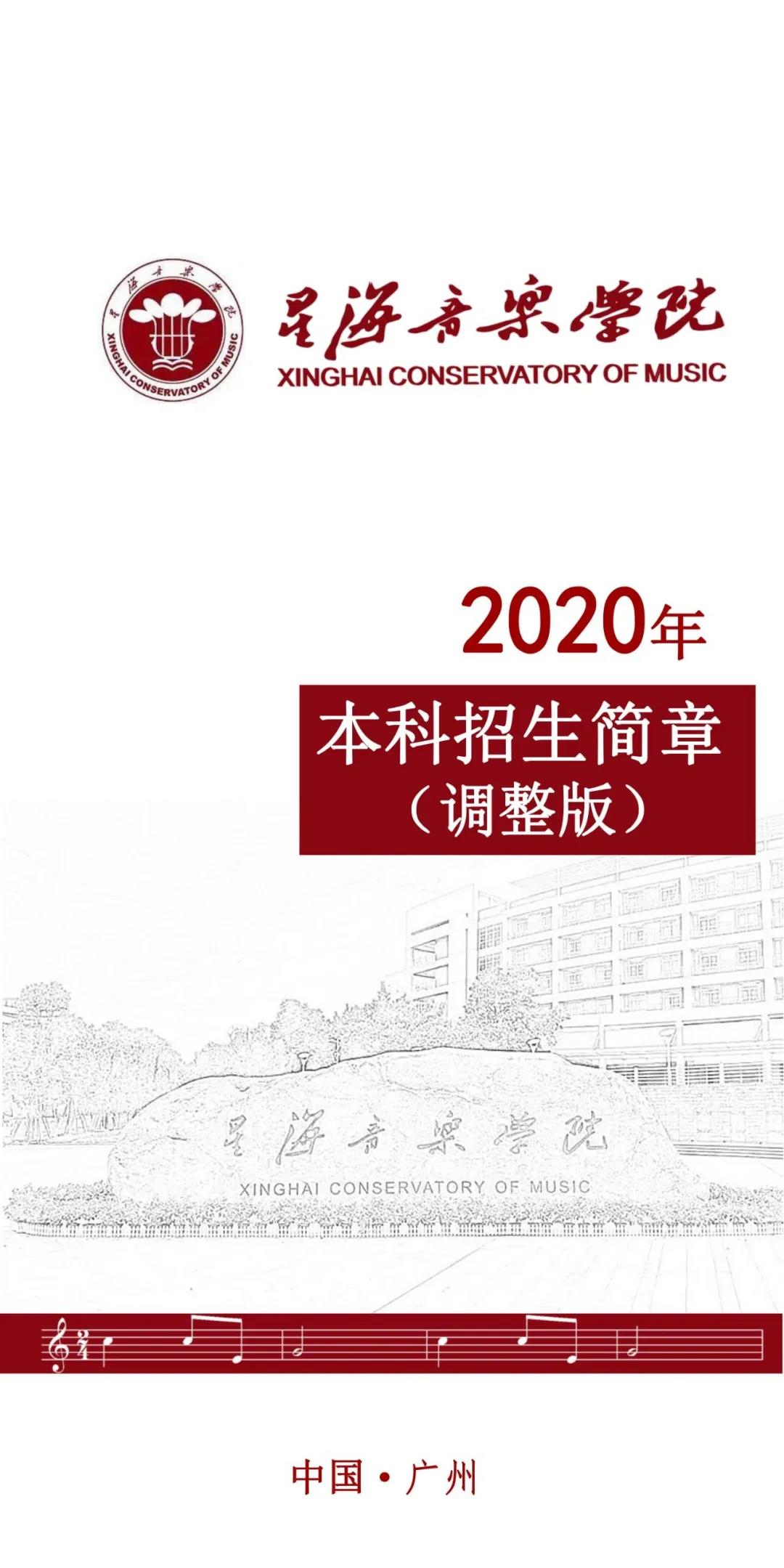 2020年星海音乐学院本科招生简章(调整版)