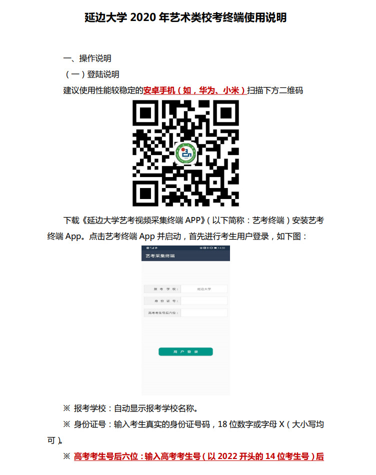 關于發布延邊大學2020年藝術類?？冀K端使用說明及模擬考試的通知
