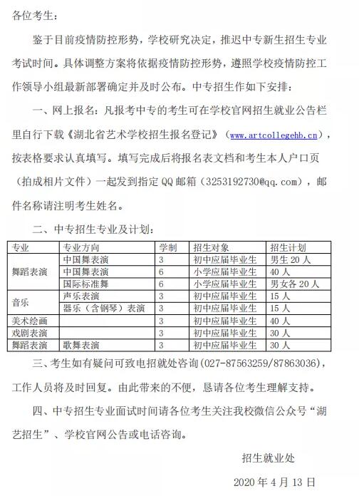 關(guān)于推遲湖北省藝術(shù)學(xué)校2020年中專招生考試時(shí)間的公告.jpg