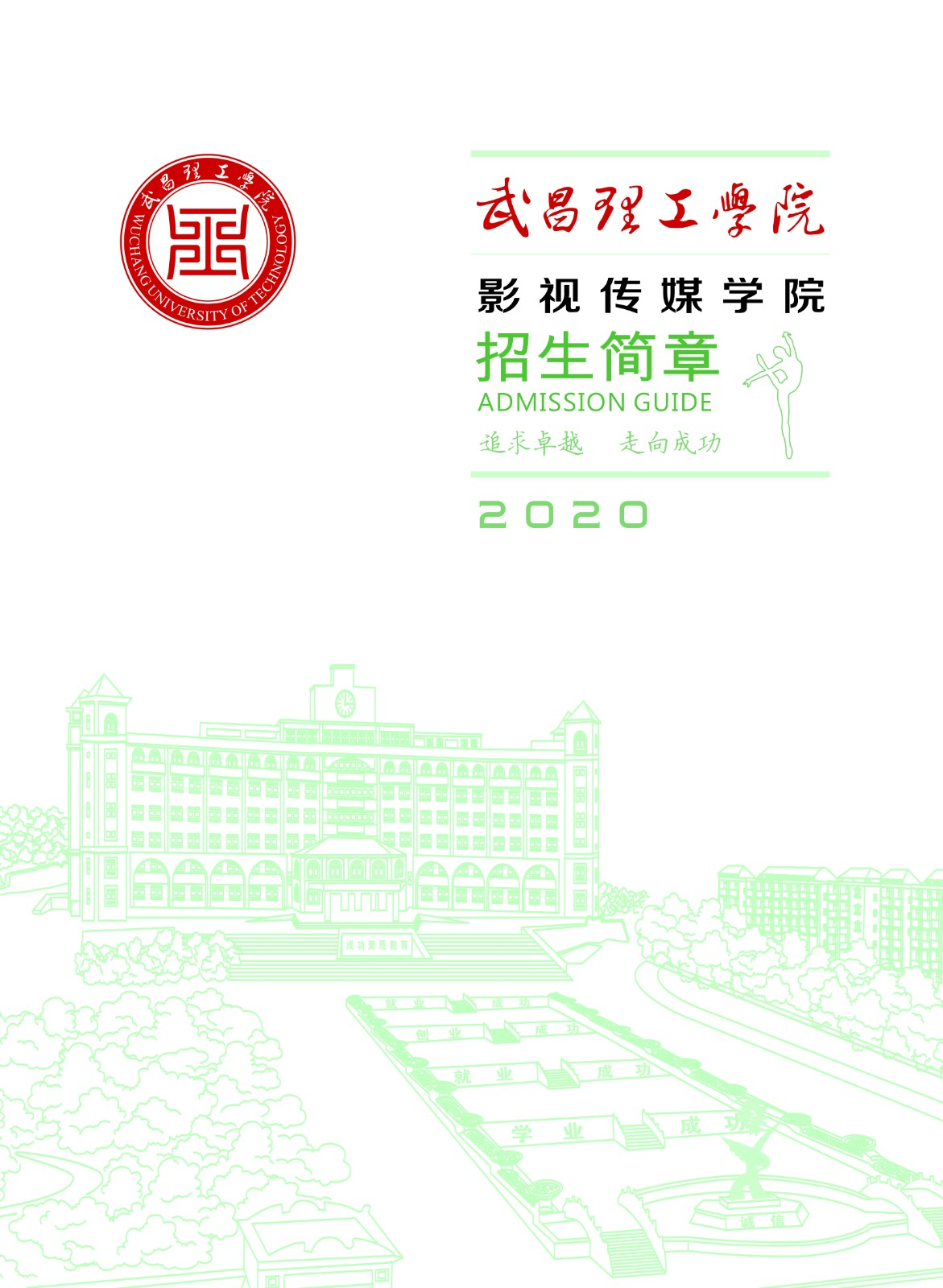 武昌理工学院2020年艺术类校考调整公告(招生简章)
