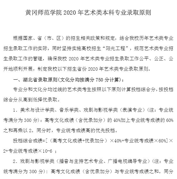 2020年黄冈师范学院艺术类招生简章