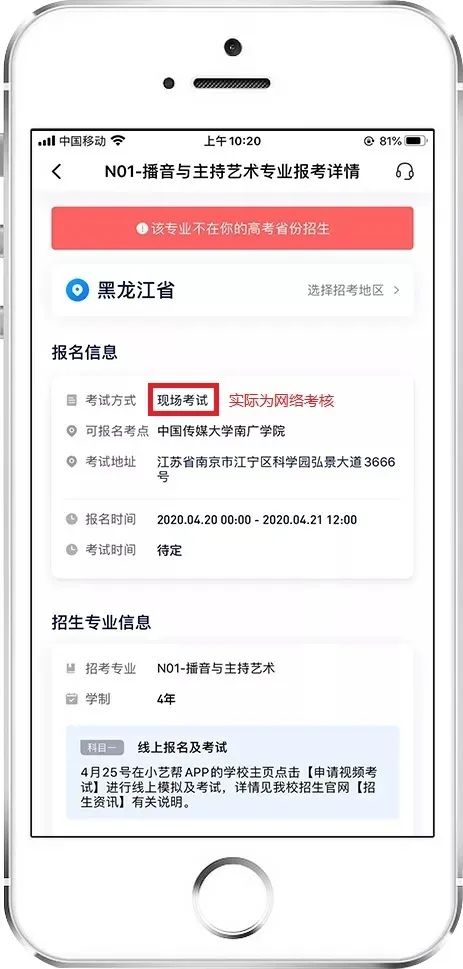 2020年中國傳媒大學南廣學院藝術類專業?？季W絡考核【黑龍江省】考生報名須知