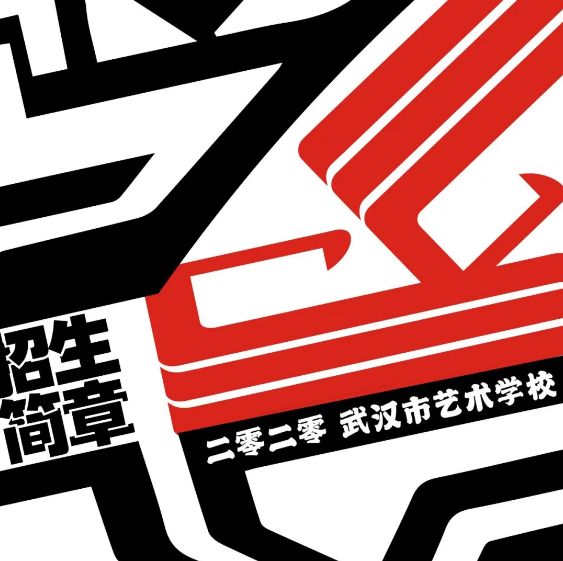 2020年武汉市艺术学校招生简章