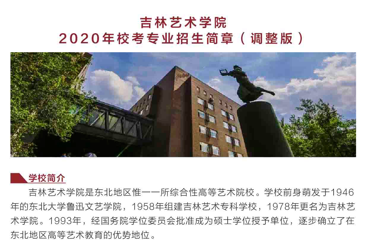 2020年吉林艺术学院校考专业招生简章（调整版）