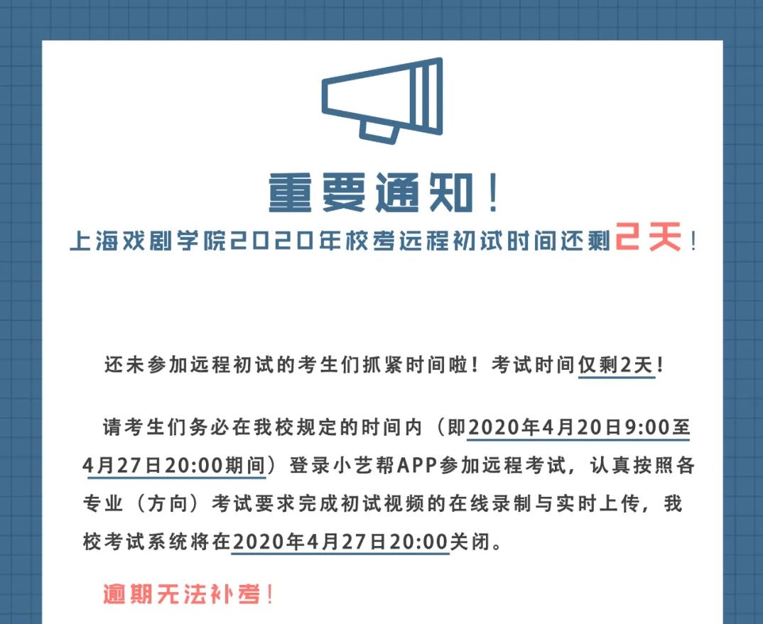 上海戏剧学院2020年校考远程初试重要提醒！