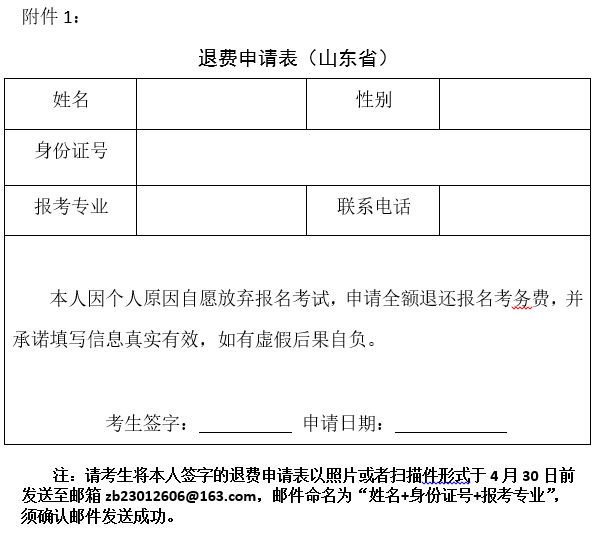 天津体育学院关于山东省艺术类专业招生考试报名考务费退费及相关事宜的通知