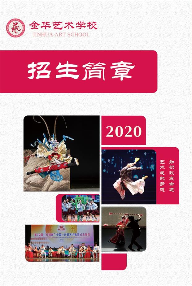 2020年金华艺术学校招生简章