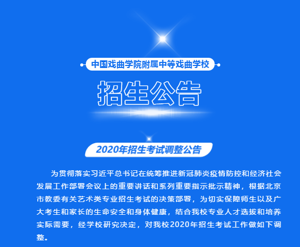 中国戏曲学院附属中等戏曲学校2020年招生考试调整公告