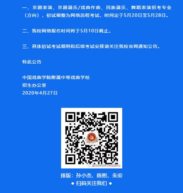 中国戏曲学院附属中等戏曲学校2020年招生考试调整公告