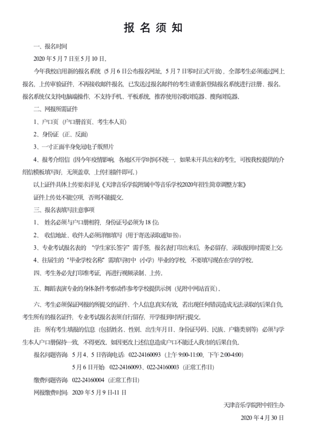 2020年天津音乐学院附中招生考生报名须知