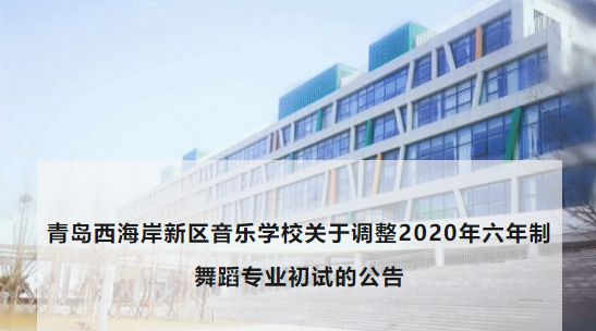 青岛西海岸新区音乐学校关于调整2020年六年制舞蹈专业初试的公告