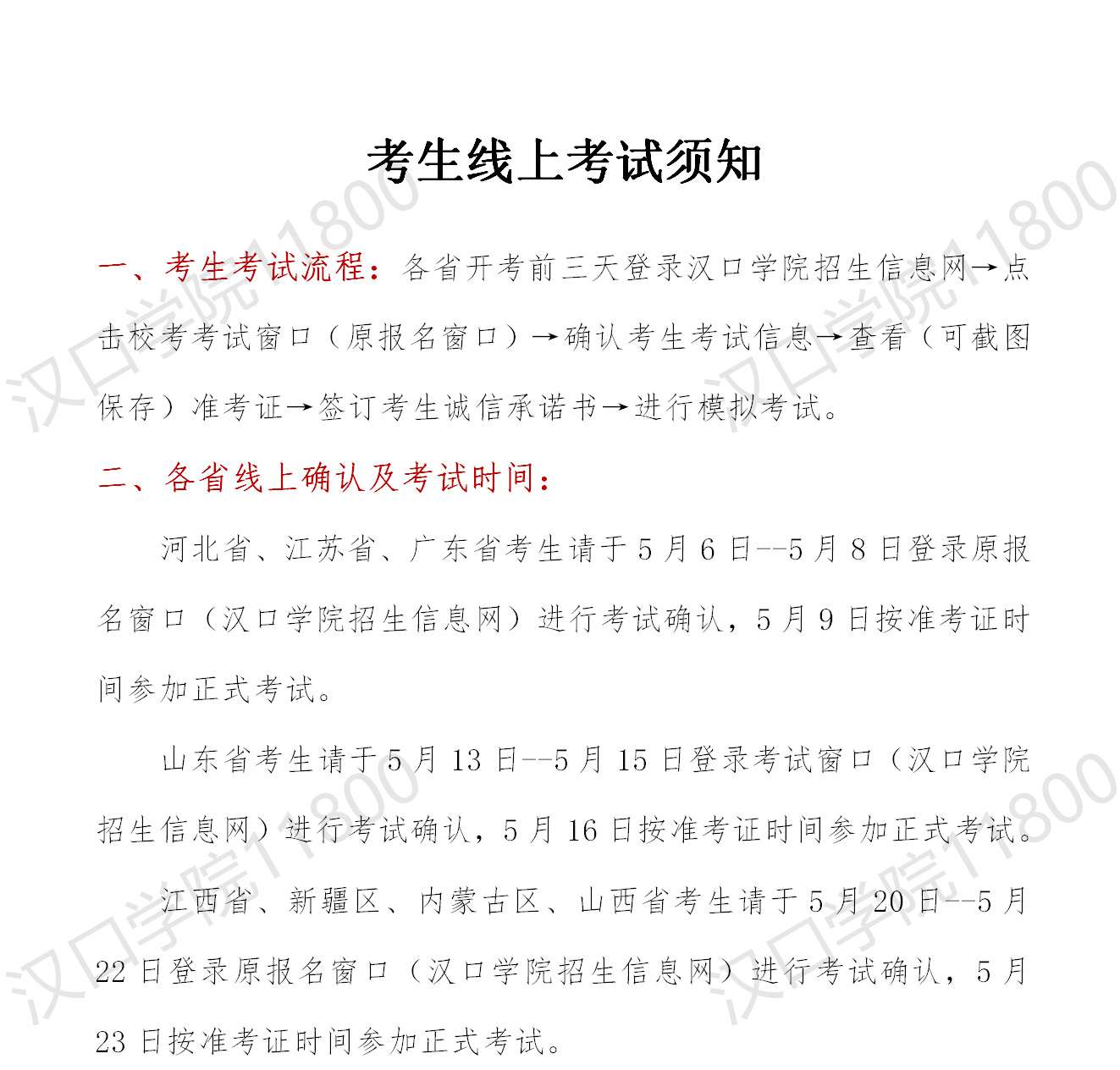2020年漢口學院?？季€上考試須知