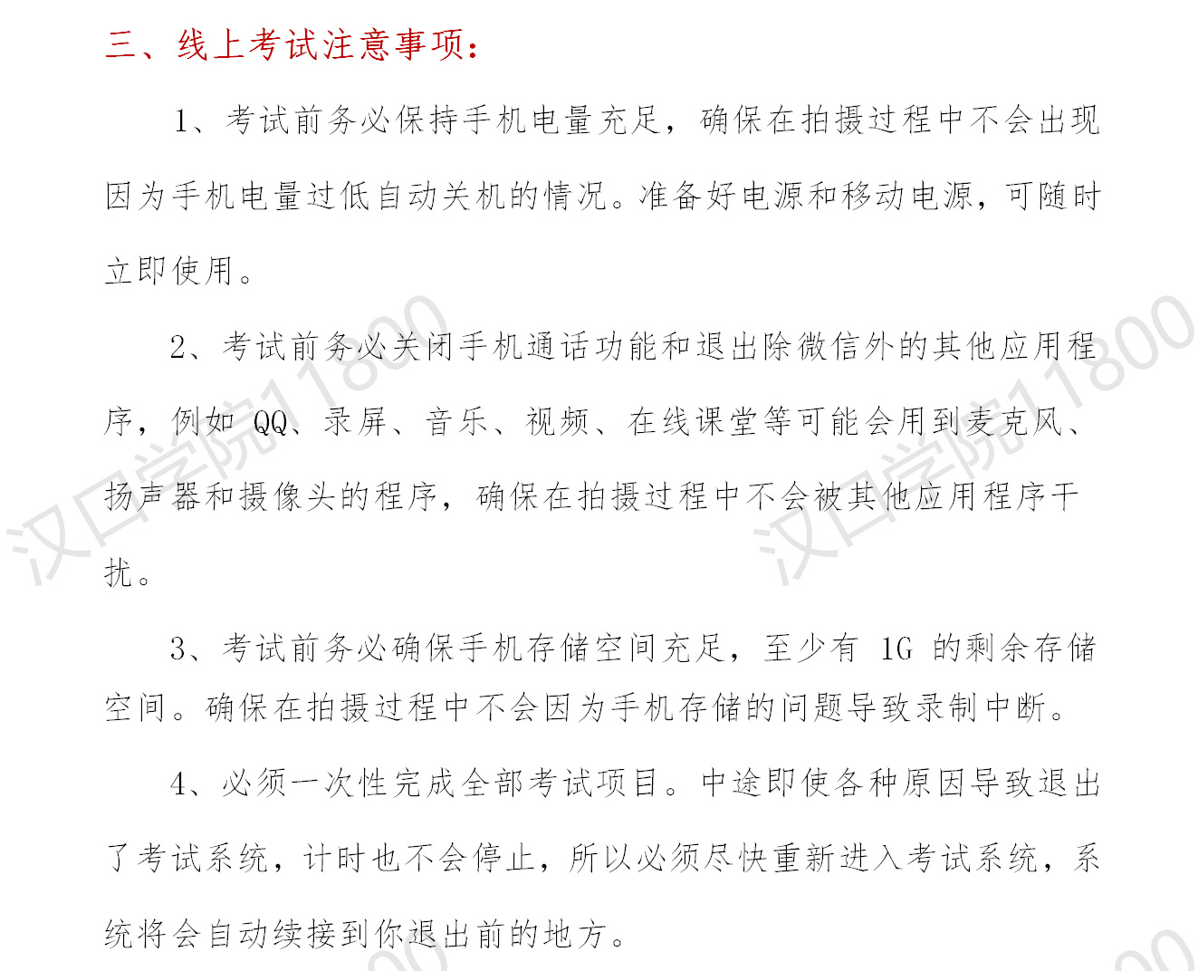 2020年漢口學院?？季€上考試須知