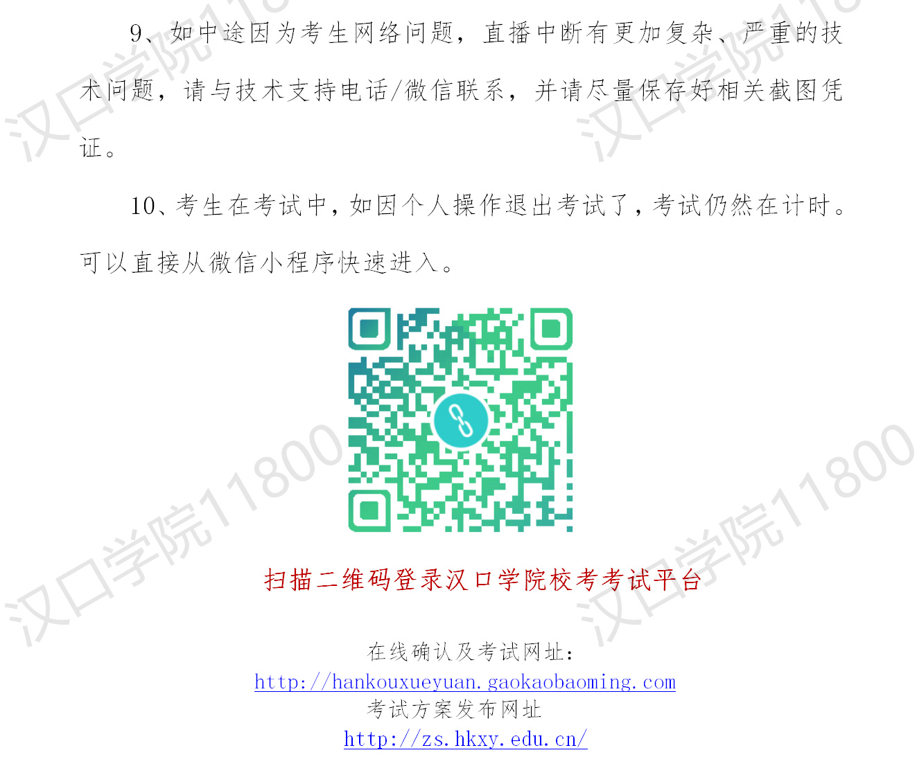 2020年漢口學院?？季€上考試須知