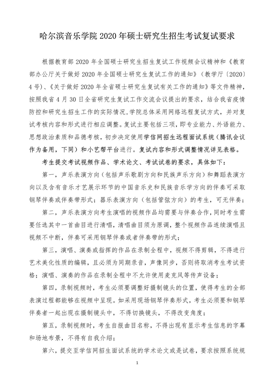 2020年哈爾濱音樂學(xué)院招收攻讀碩士學(xué)位研究生復(fù)試通知
