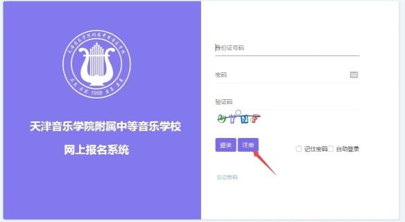 2020年天津音乐学院附中网上报名系统及使用流程