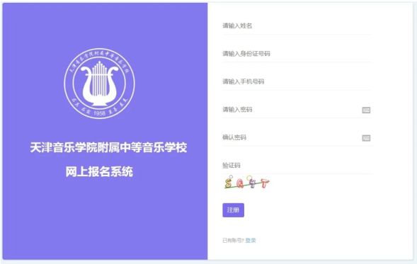 2020年天津音乐学院附中网上报名系统及使用流程